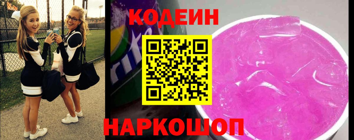 Codein Purple Drank  Codein напиток Lean (лин)  Вход с VPN  Ярославль 